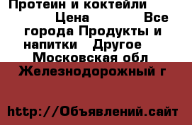 Протеин и коктейли Energy Diet › Цена ­ 1 900 - Все города Продукты и напитки » Другое   . Московская обл.,Железнодорожный г.